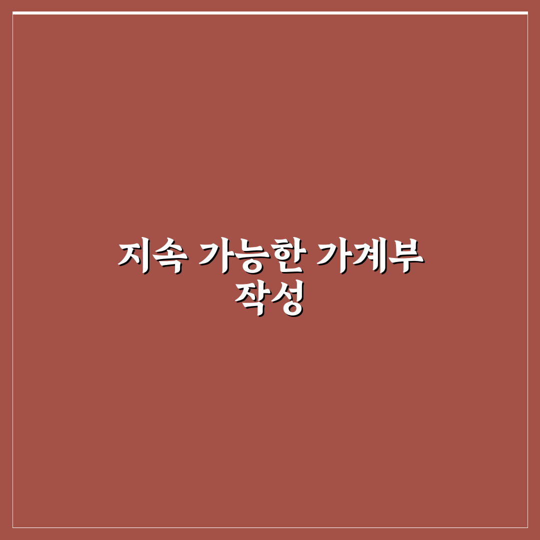 가계부 오래 쓰는 비결: 귀찮지 않게 기록하는 5가지 체크포인트