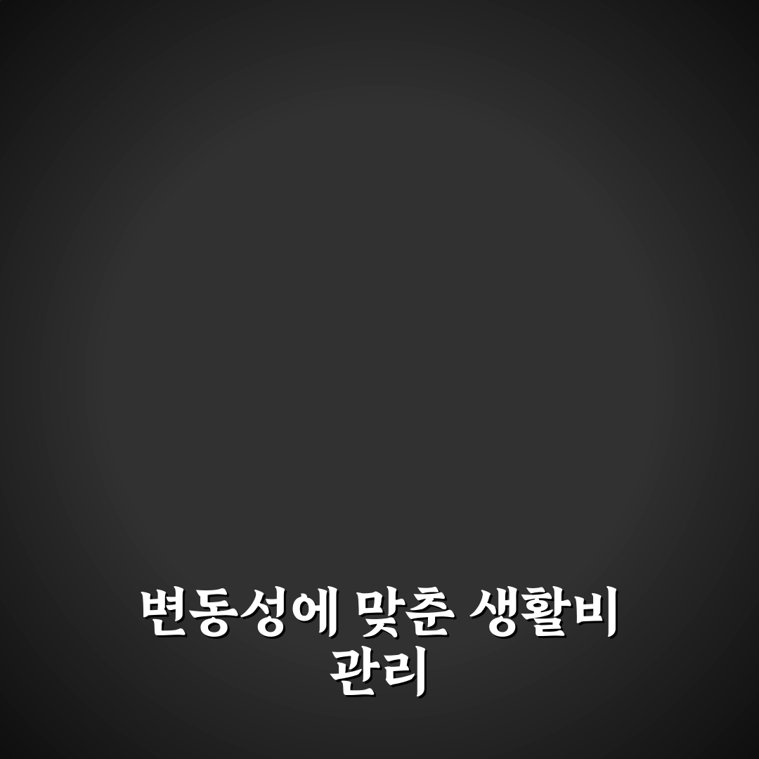 수입이 일정하지 않을 때 생활비 관리하는 5가지 핵심 체크포인트