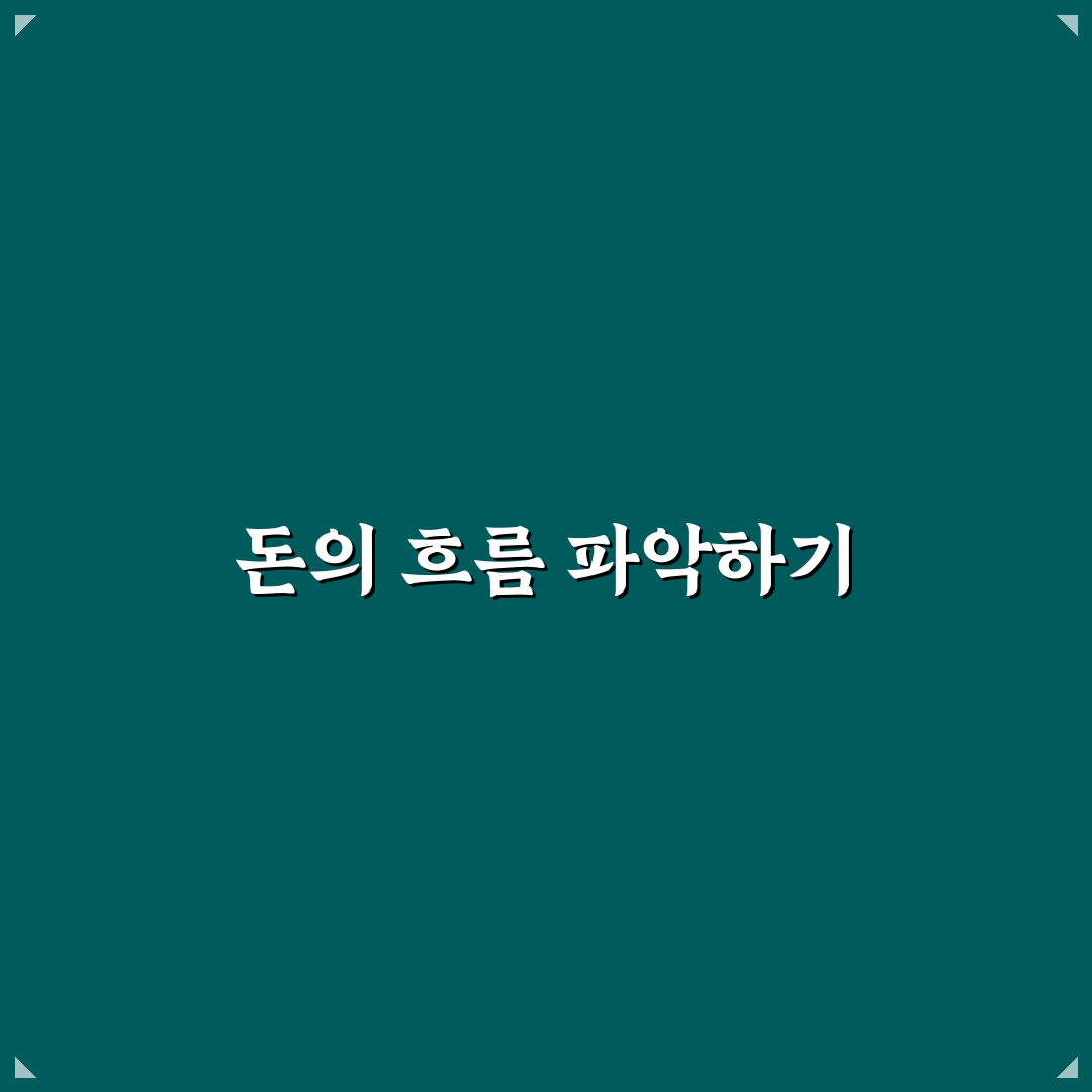 돈이 어디로 새는지 보는 가장 쉬운 방법: 5가지 체크포인트 분석