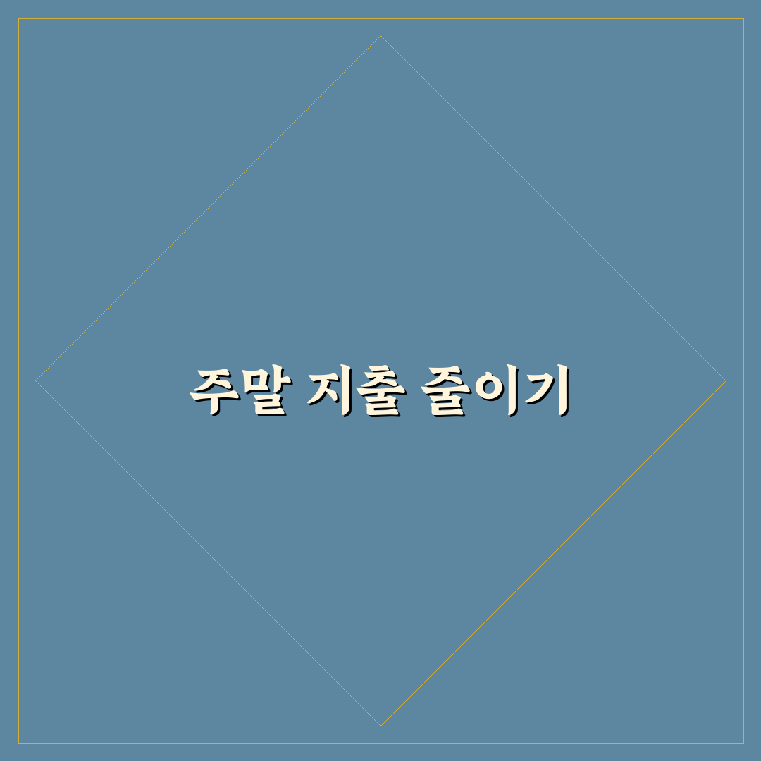 주말 지출 줄이는 생활 패턴 바꾸기: 5가지 체크포인트 분석