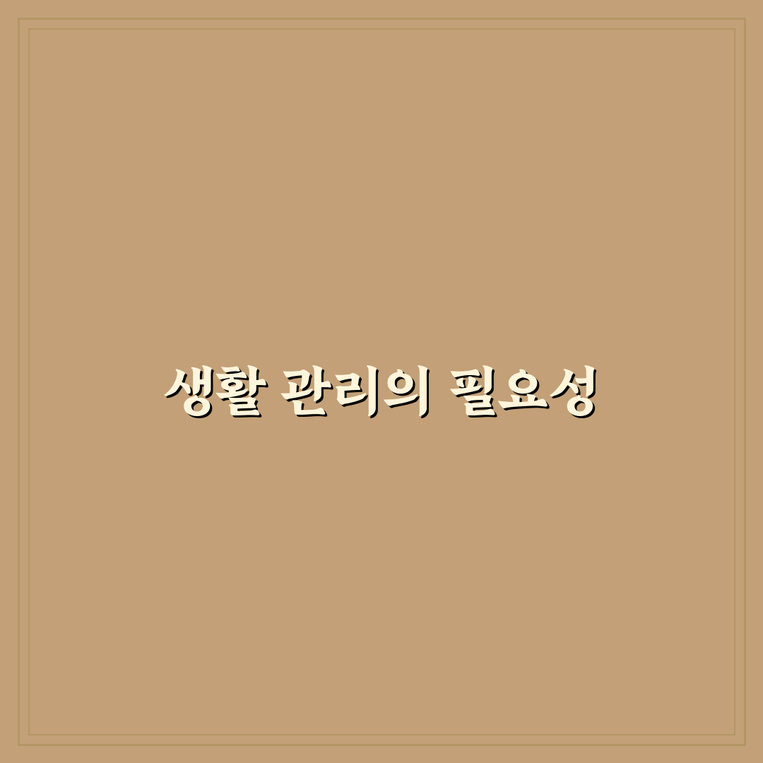 일상에서 바로 적용하는 생활 관리 팁: 5가지 핵심 체크포인트