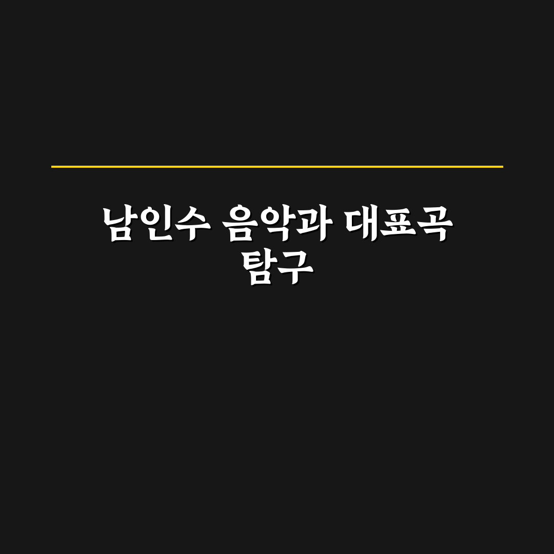 남인수 노래모음과 함께하는 추천 명곡 정리