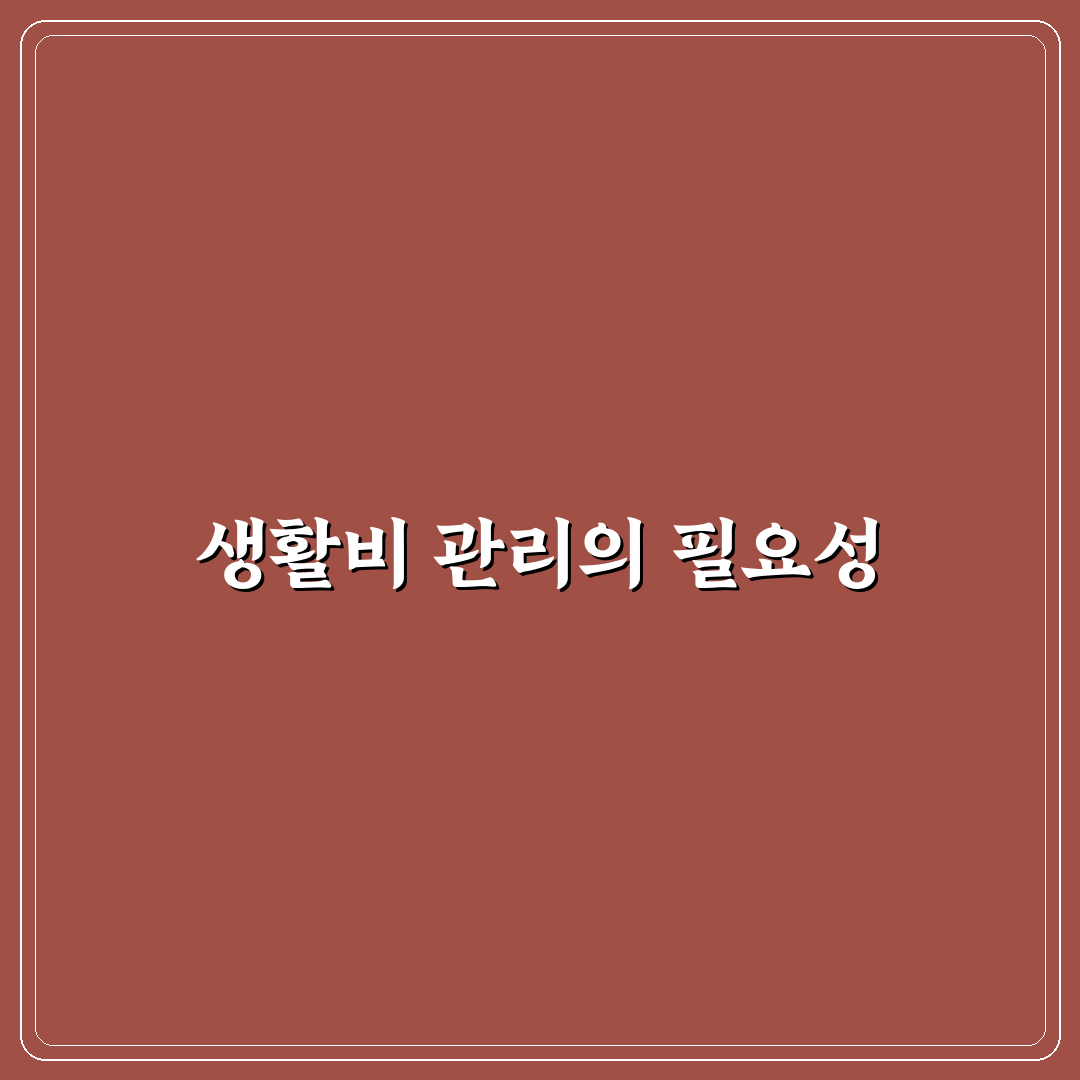 한 달 생활비 계획표 오래 유지하는 법: 5가지 핵심 체크포인트