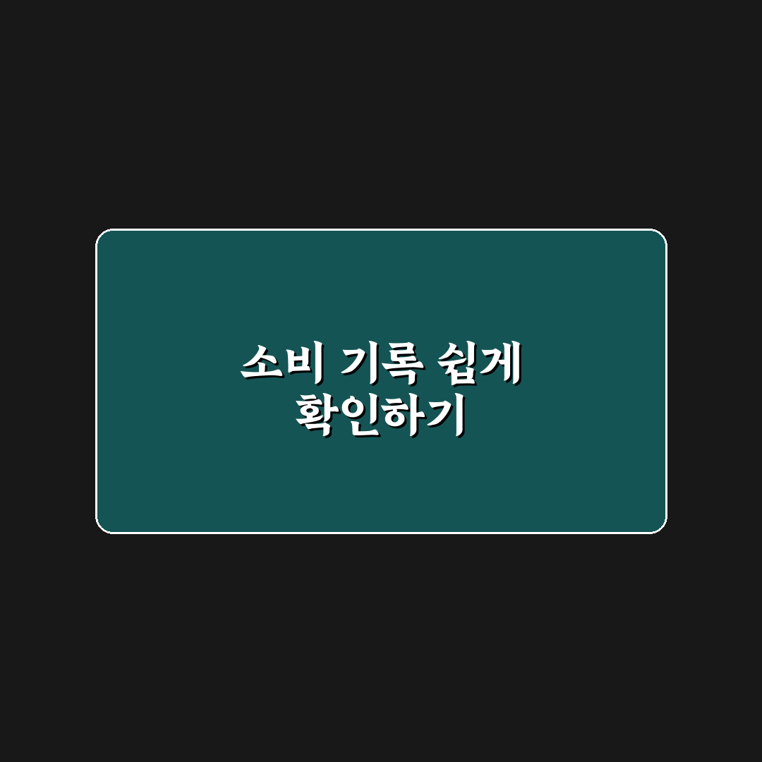 소비 기록 귀찮을 때 점검할 5가지 체크포인트