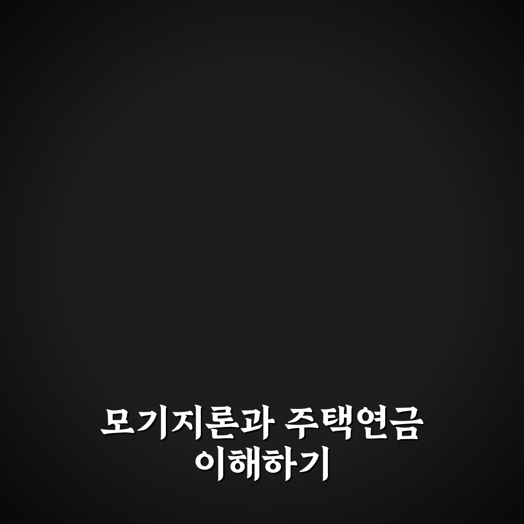 모기지론 주택연금 활용 방법과 꿀팁 알려드려요