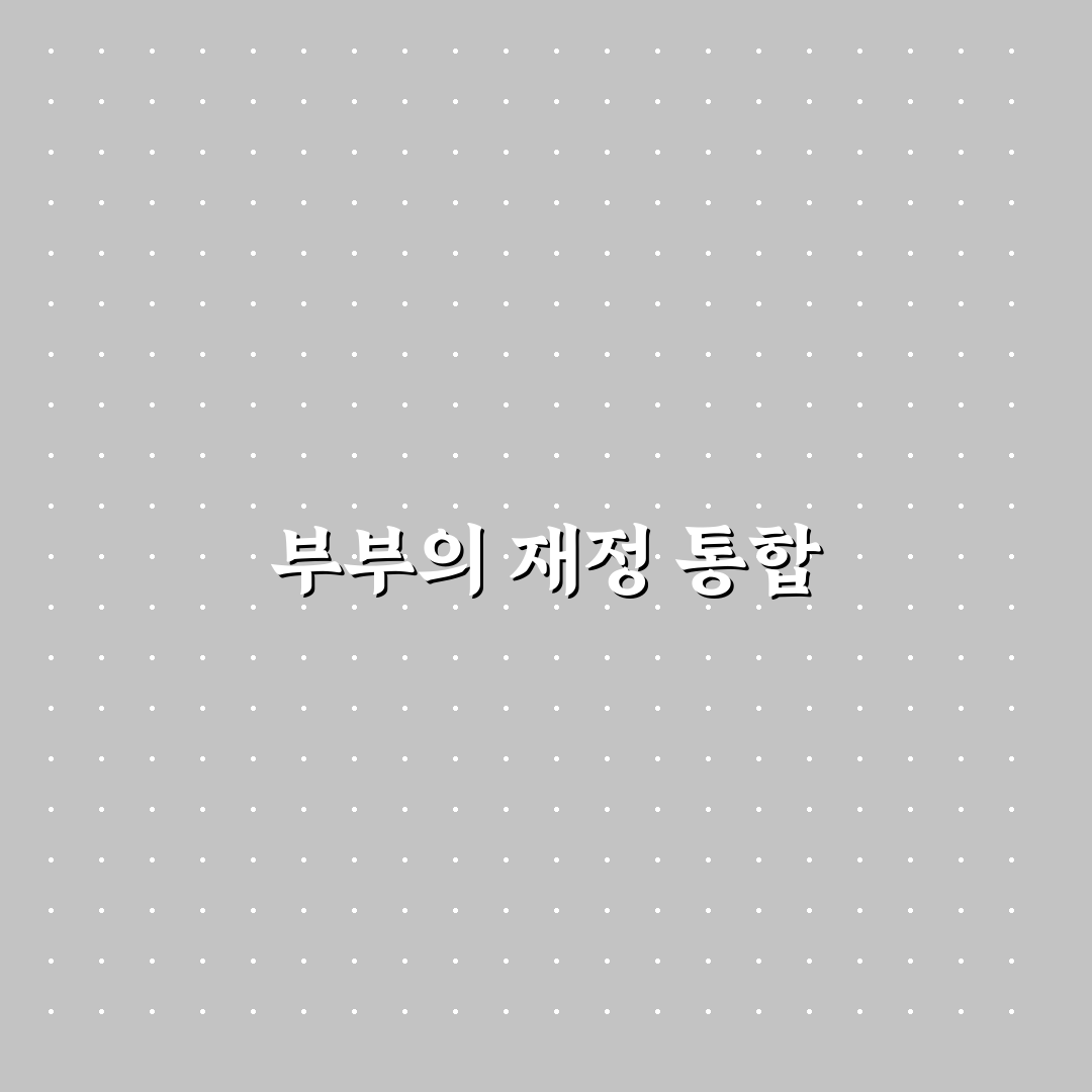 부부 공동 가계부 운영 현실 팁: 성공적인 관리의 5가지 체크포인트