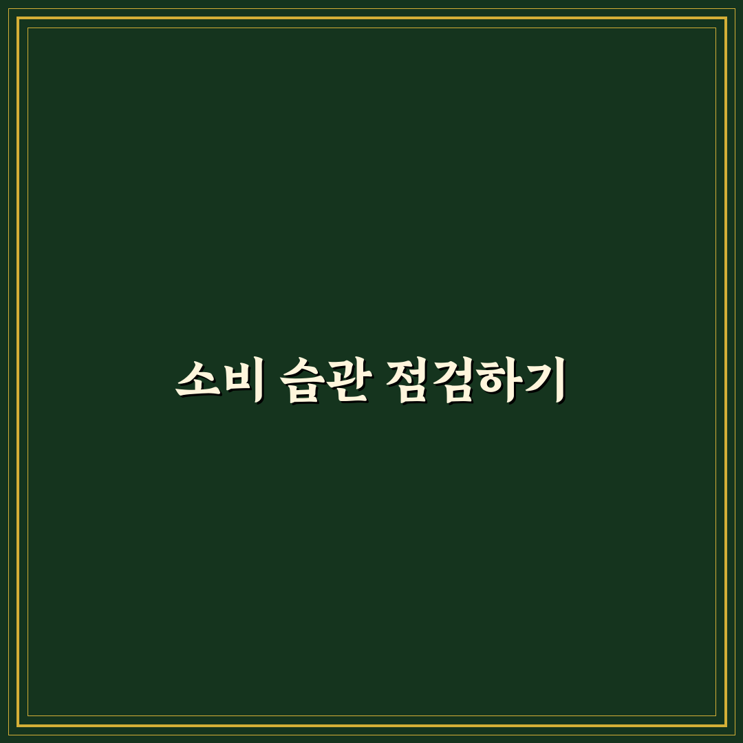 절약 노트 쓰는 법: 소비 변화의 5가지 체크포인트