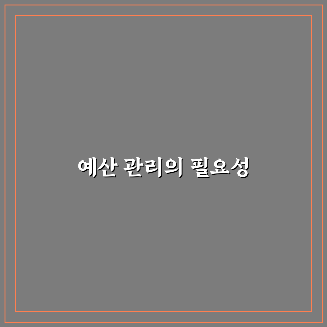 예산표가 무너지는 이유와 보완 방법: 5가지 체크포인트 총정리