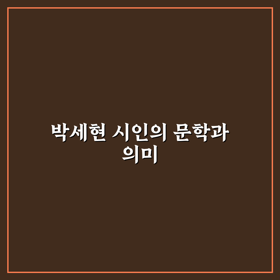 박세현 시인 작품과 삶 쉽게 이해하는 팁 정리