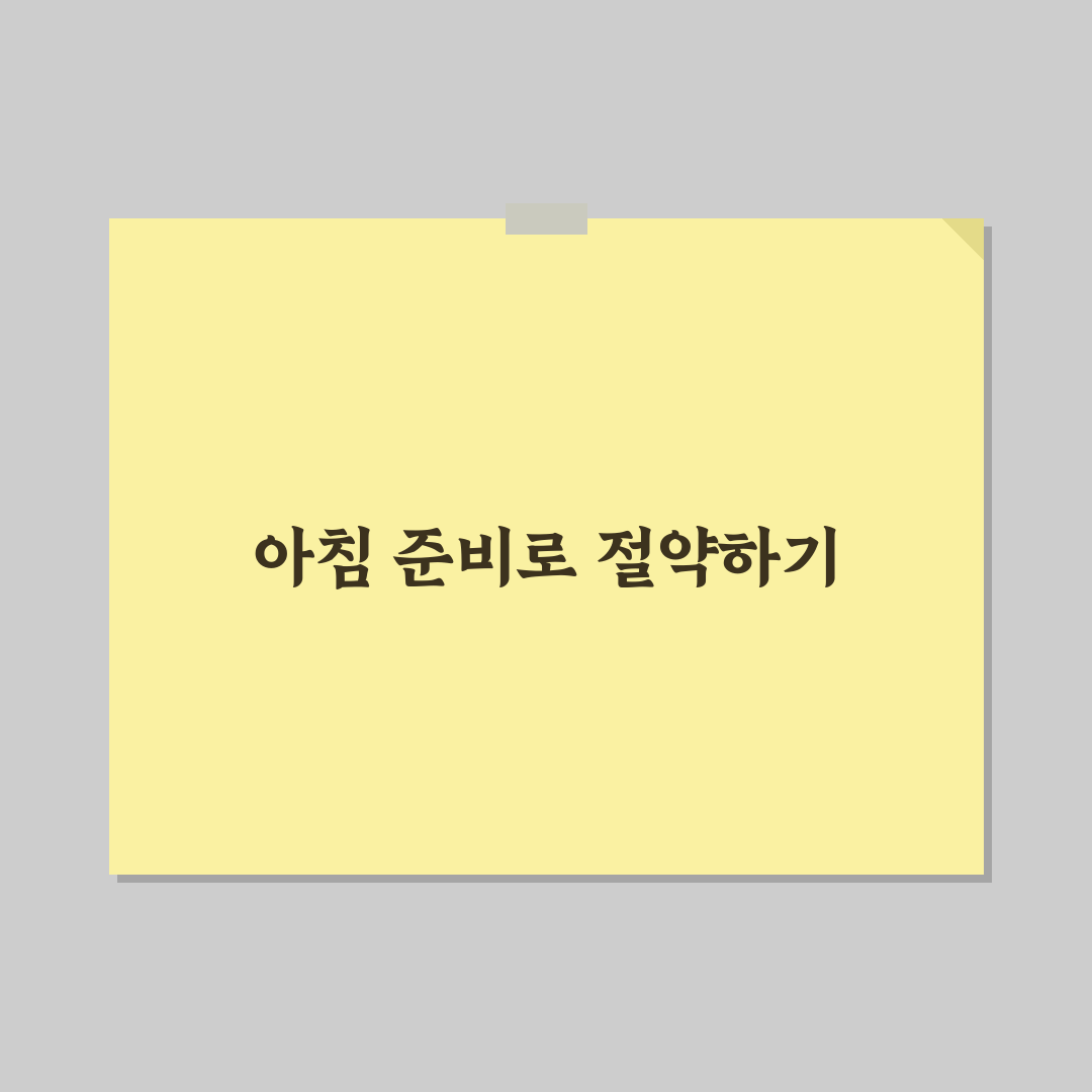 아침 준비 습관만 바꿔도 식비 절약하는 5가지 체크포인트