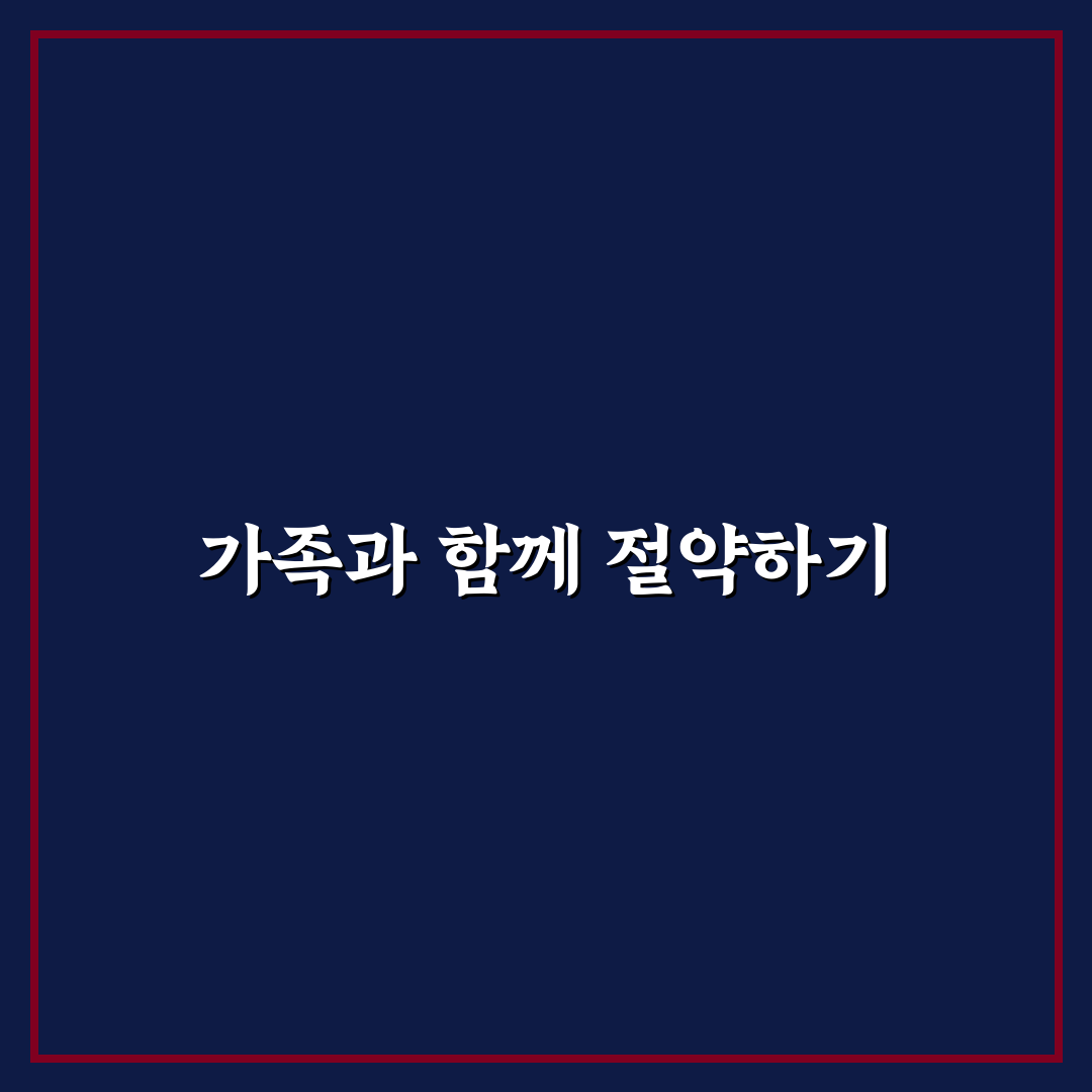 가족과 함께 소비 줄이는 규칙 만드는 방법: 5가지 핵심 가이드
