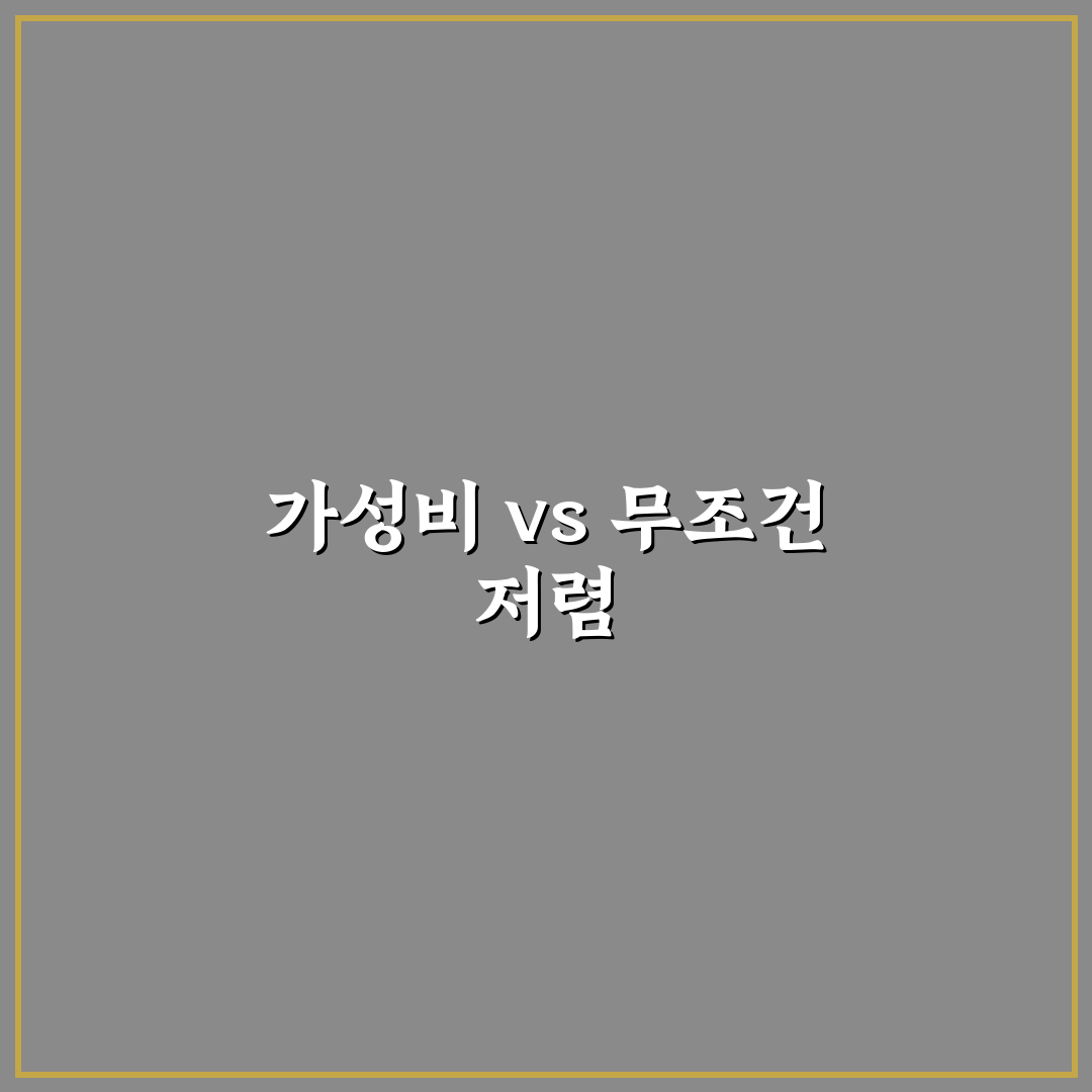 가성비 소비와 무조건 싼 소비의 차이, 비교 분석 체크포인트 5가지