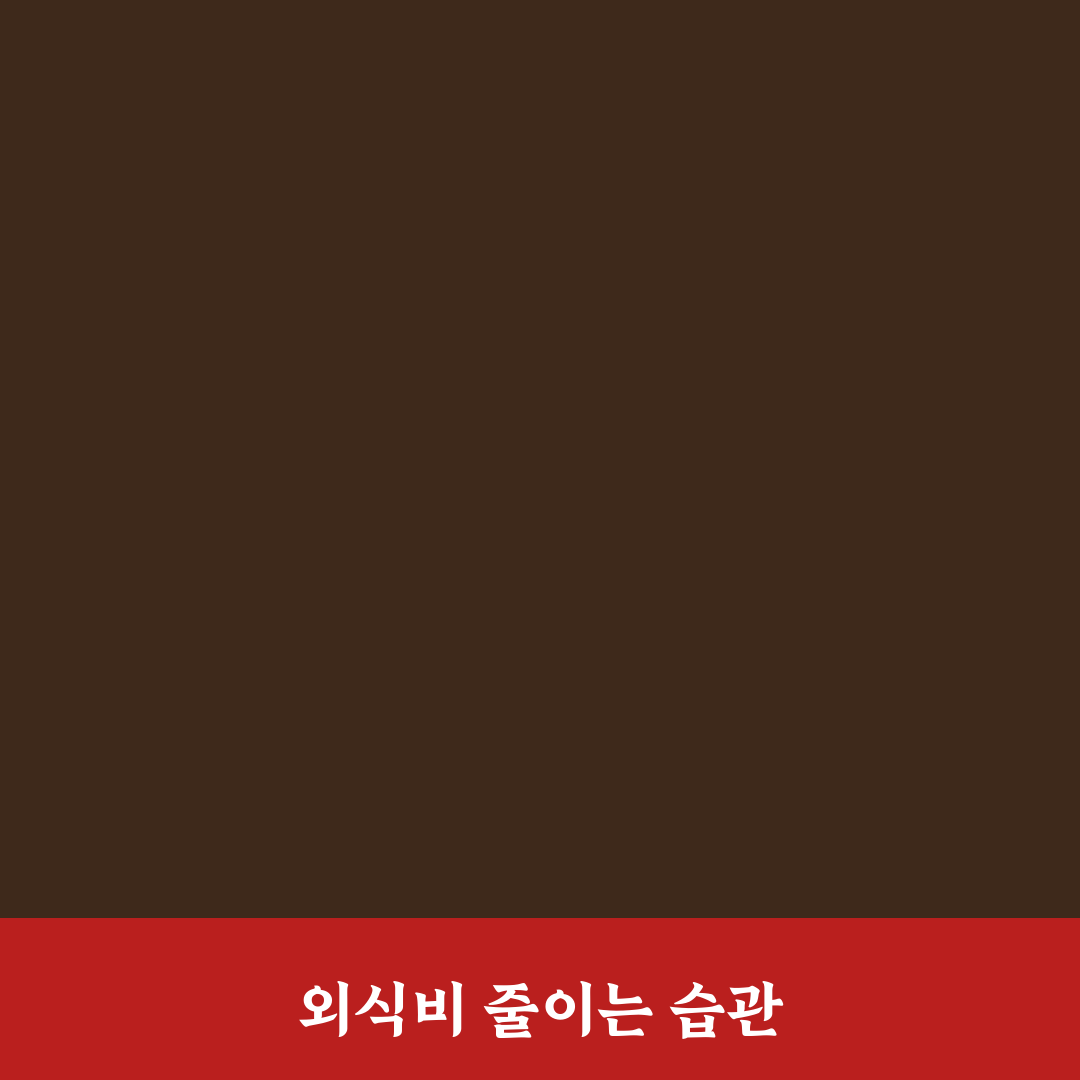 외식비 줄이기에 좋은 생활 패턴 바꾸기 꿀팁 공유