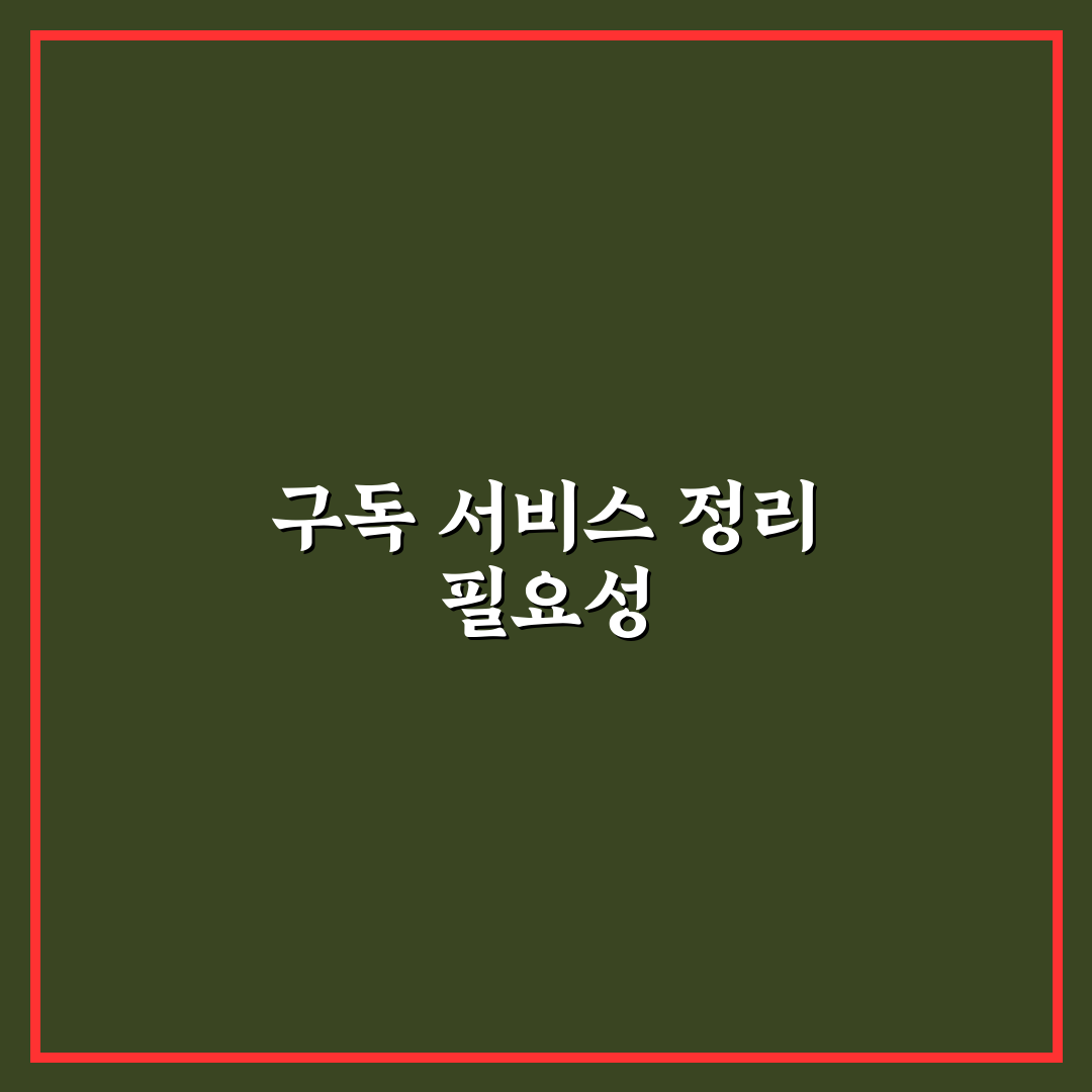 구독 서비스 정리로 소비 줄이는 5가지 체크포인트