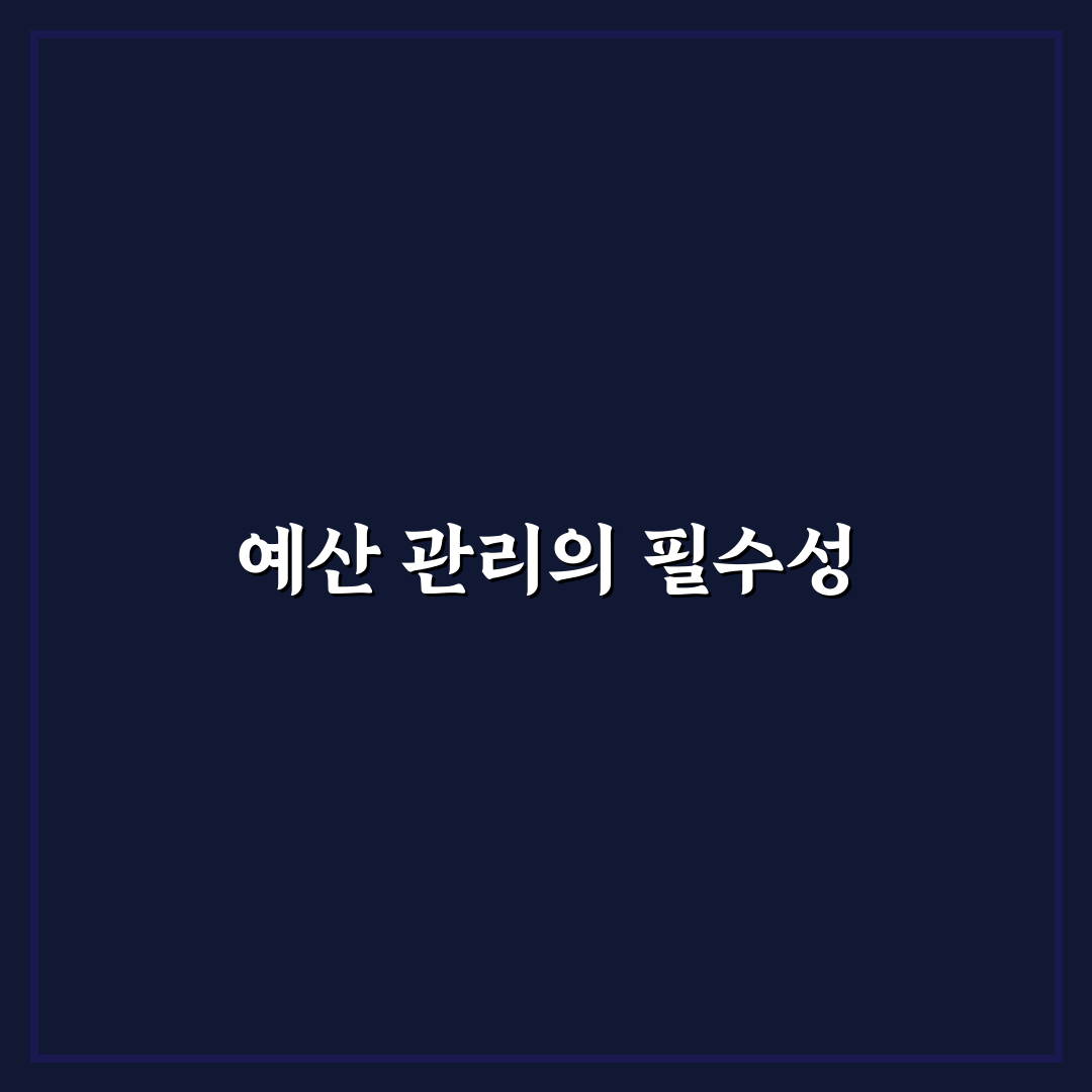 예산표 오래 유지하는 생활 습관 체크포인트 5가지