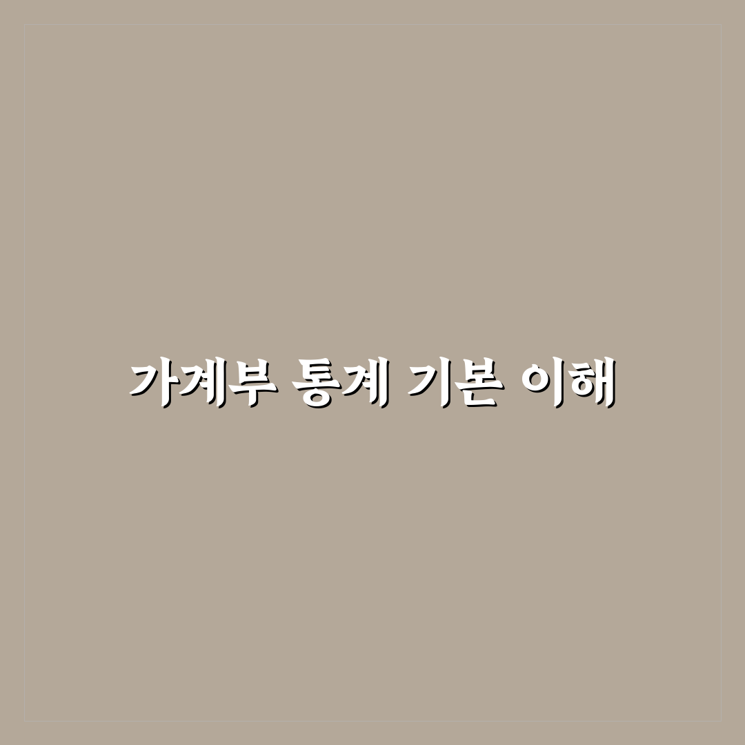 가계부 통계 보는 법 초보자용 정리와 꿀팁 알려드려요