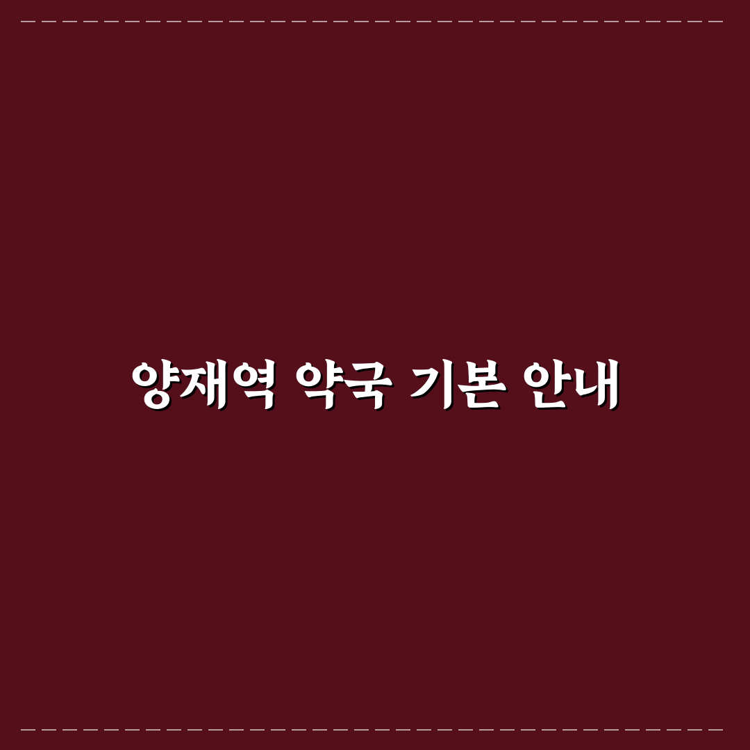 양재역 약국 이용 꿀팁과 주변 정보 함께 알아보기