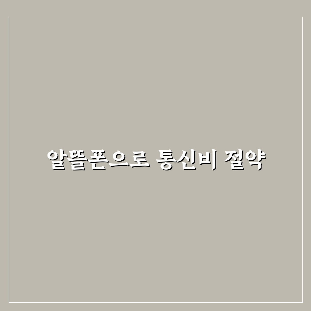 통신비 줄이는 생활 팁: 알뜰폰의 5가지 유리한 점 체크포인트