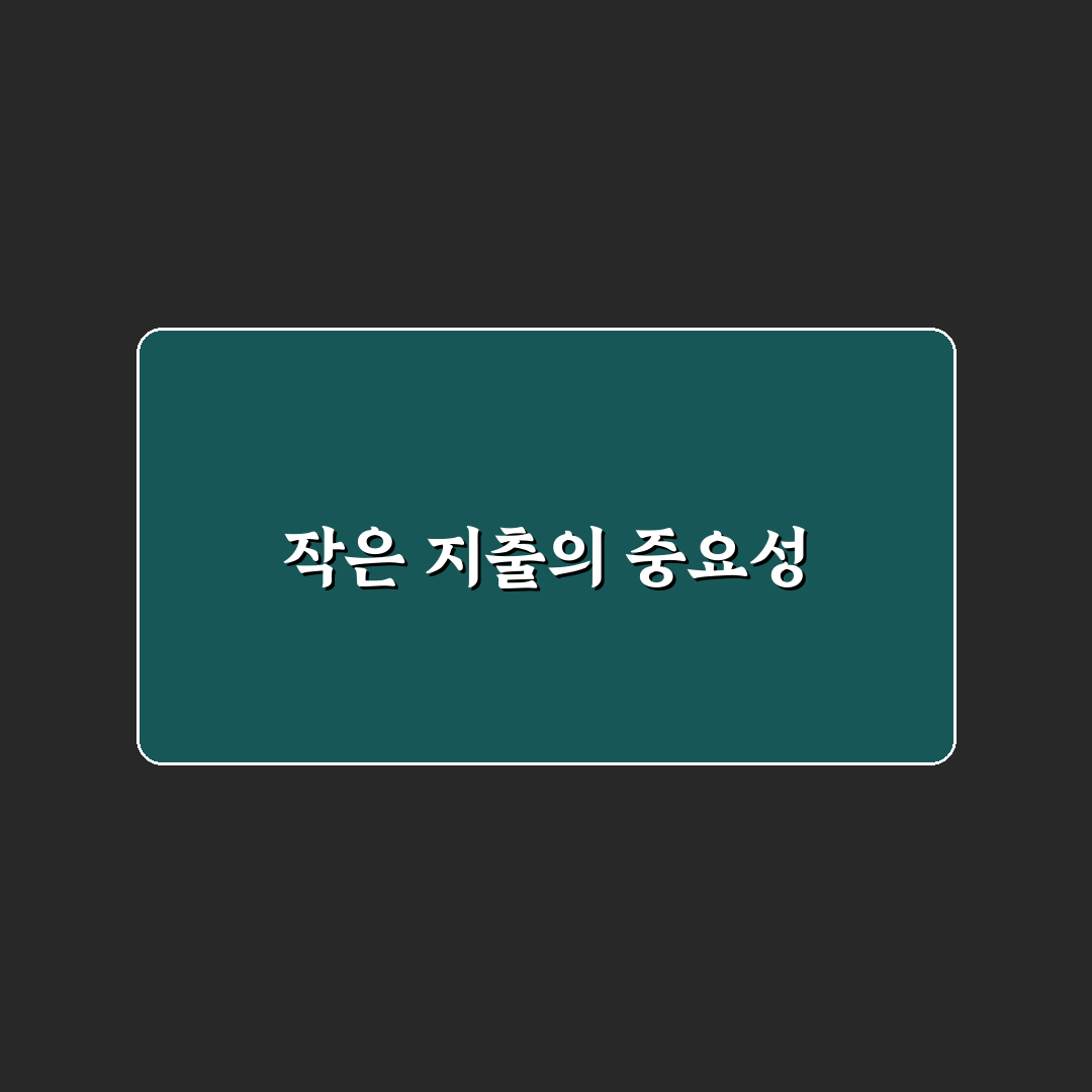 작은 지출이 큰 부담이 되는 이유 5가지 체크포인트 분석