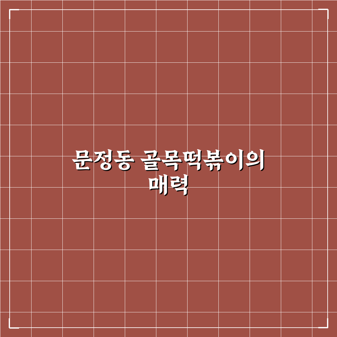 문정동 골목떡볶이 맛집 추천과 방문 꿀팁 알려드려요