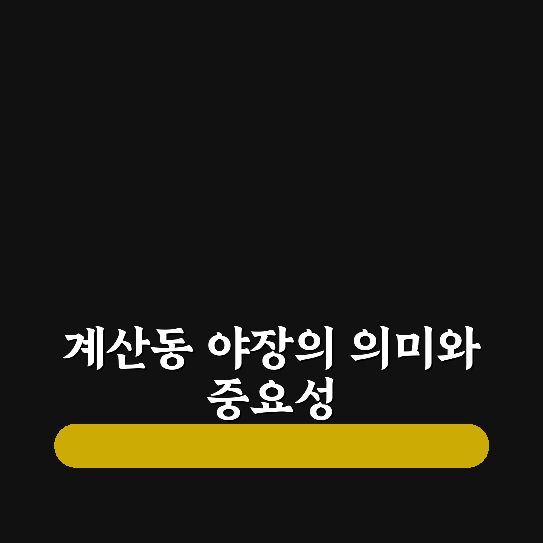 계산동 야장 이용 꿀팁과 추천 장소 정리