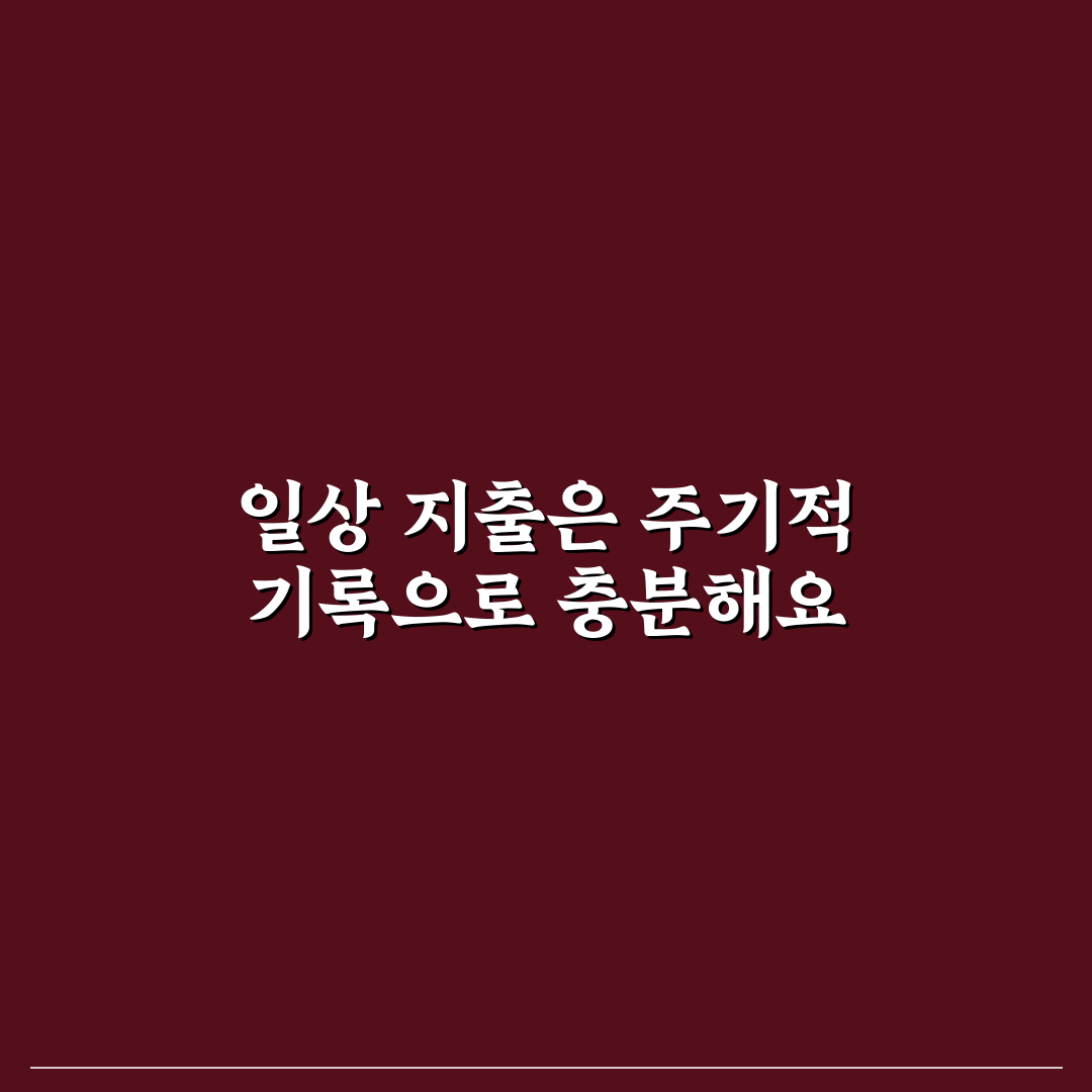 매일 안 써도 되는 가계부 관리 방법 체크포인트 5가지