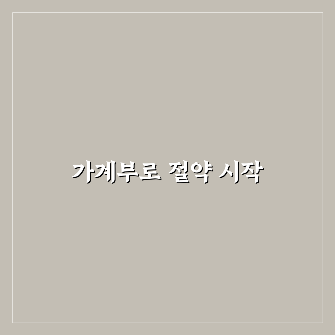 가계부로 공과금 줄이는 패턴 찾는 법: 5가지 체크포인트 분석