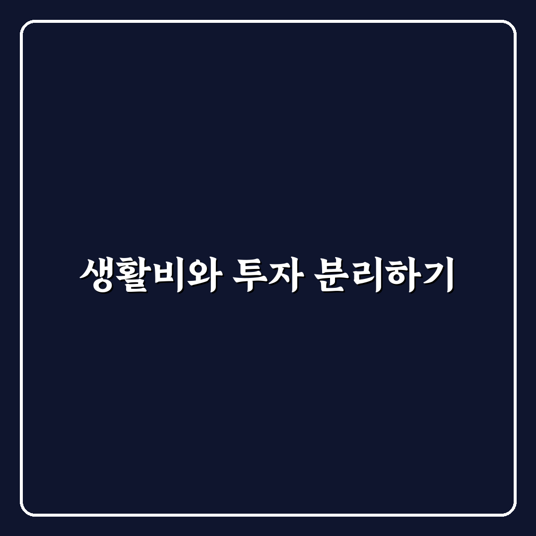 생활비 통장과 투자 통장 구분해서 기록하는 법: 5가지 체크포인트