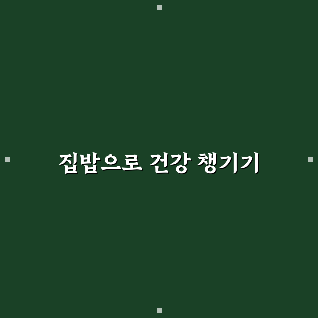 외식 줄이는 습관: 집밥 루틴으로 바꾸는 5가지 체크포인트