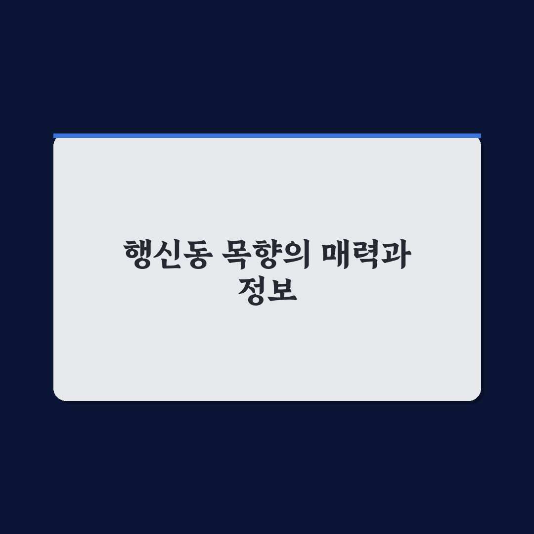 행신동 목향 방문 전 꼭 알아야 할 꿀팁 정리