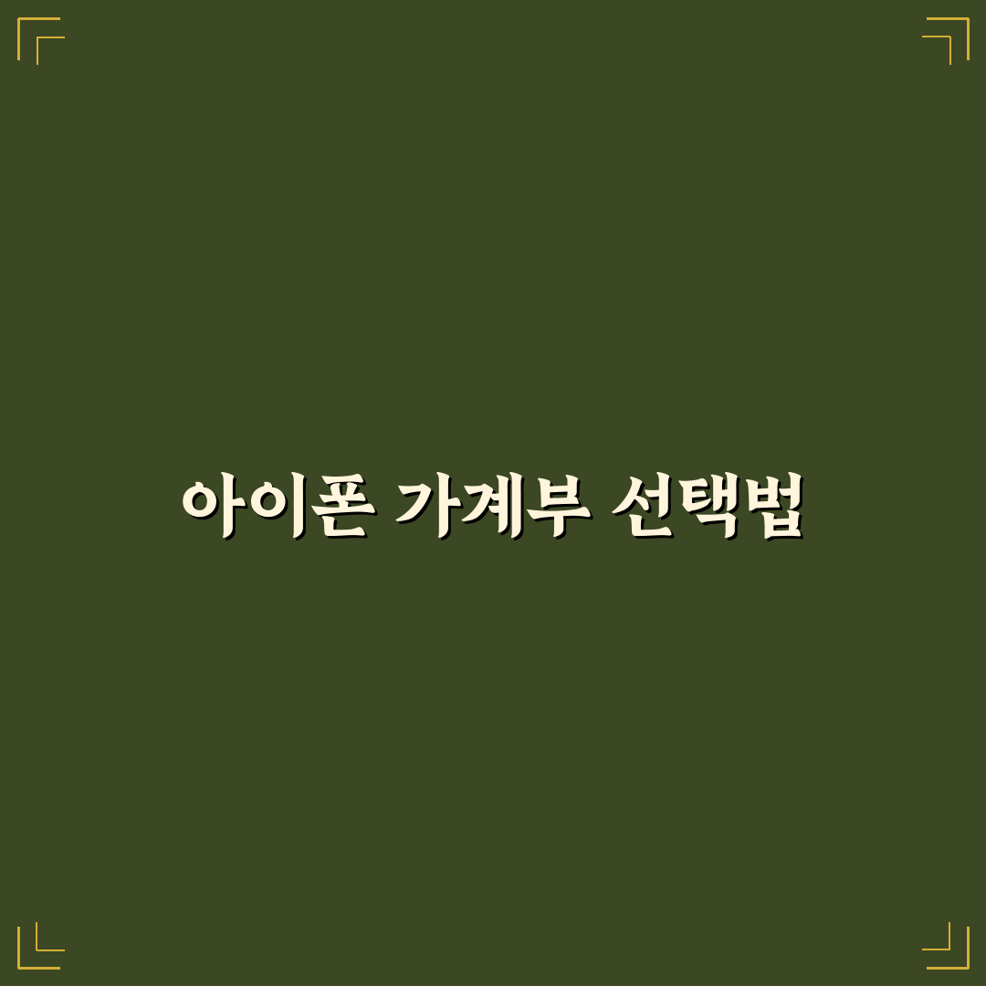 아이폰 사용자에게 맞는 가계부 앱 고르는 법: 5가지 체크포인트