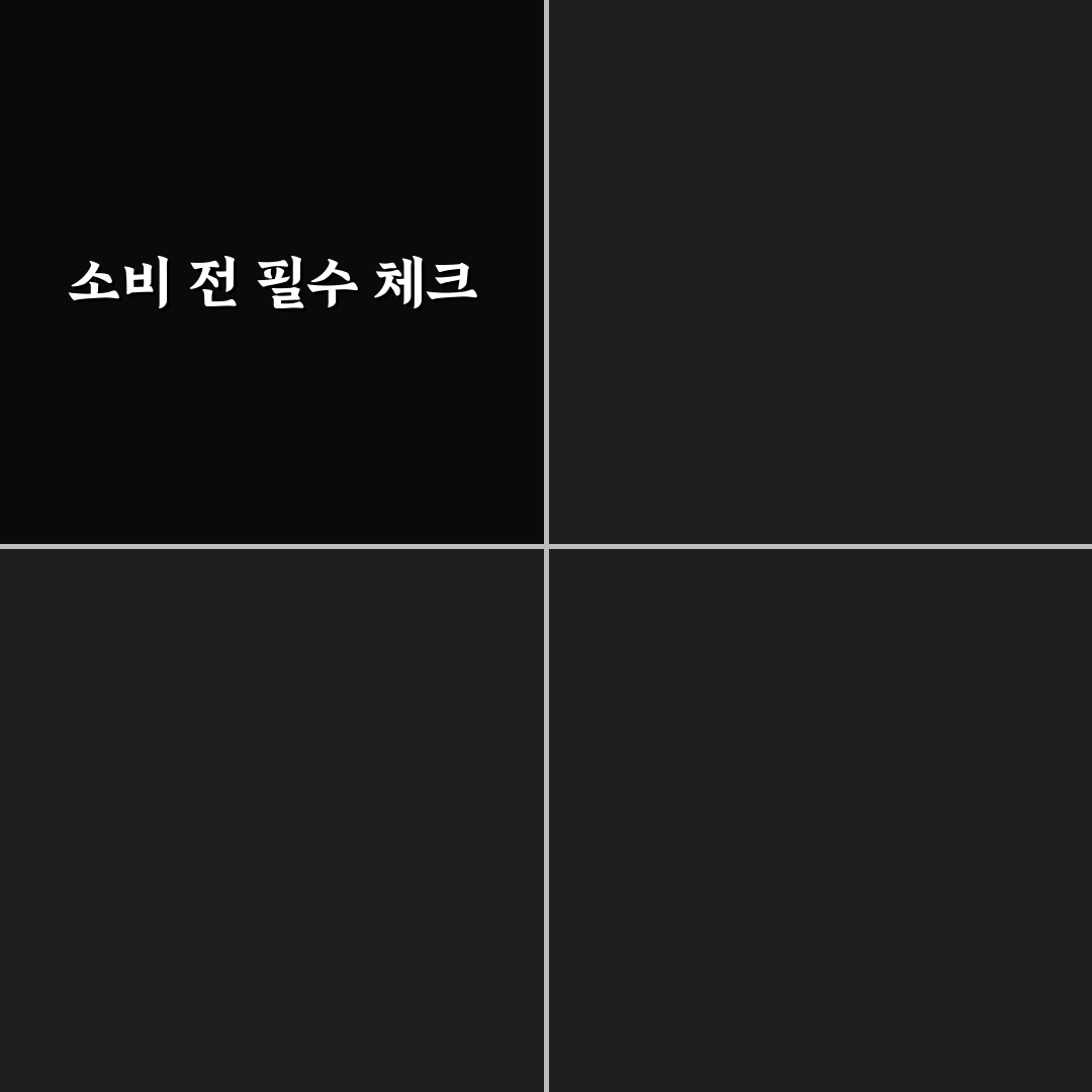 살까 말까 할 때 쓰는 소비 판단표 만들기: 5가지 체크포인트 분석