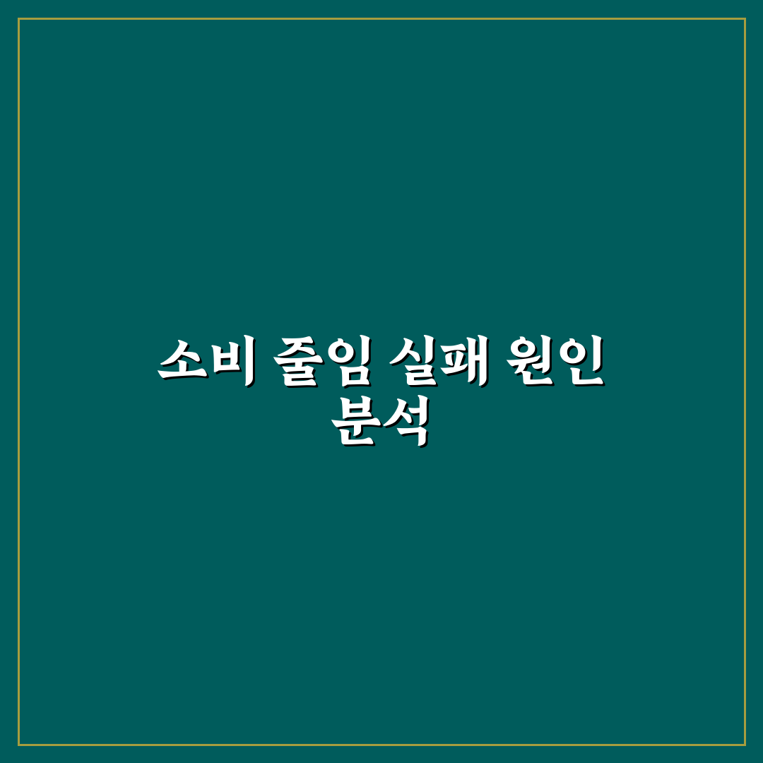 소비 줄이기 실패하는 사람들의 공통 원인과 해결 꿀팁