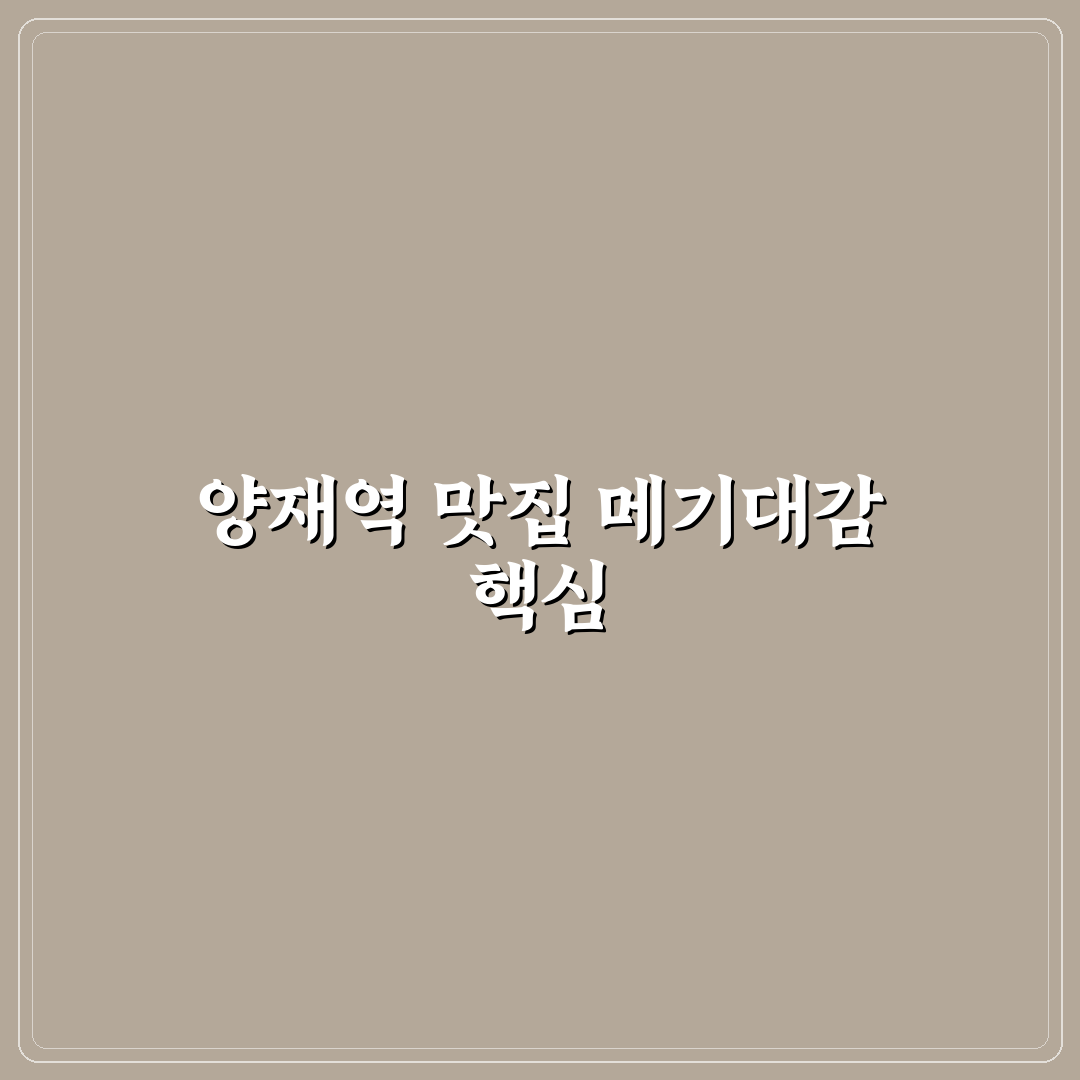 양재역 메기대감 방문 꿀팁과 이용 후기 정리