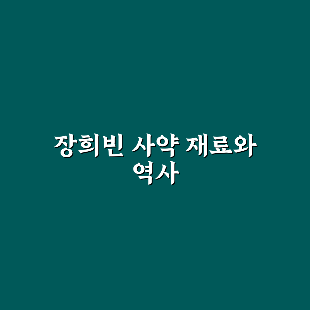 장희빈 사약 재료와 만드는 방법 쉽게 정리해드려요