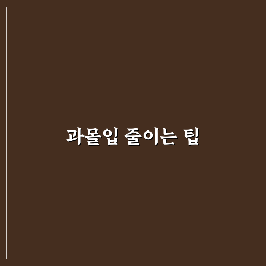 포인트 앱 과몰입 피하는 5가지 체크포인트 정리
