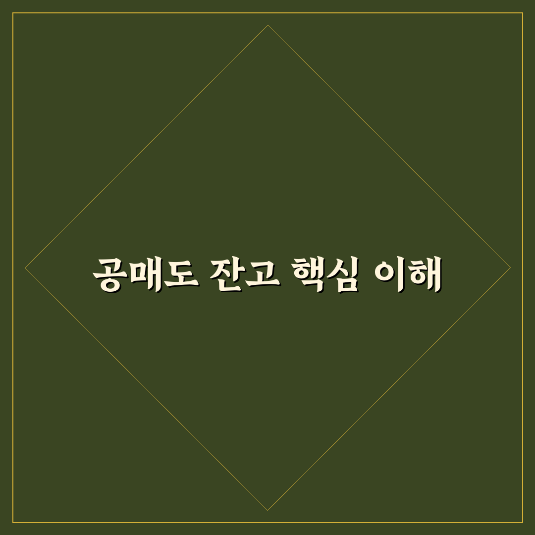 krx 공매도 잔고 쉽게 이해하는 정리와 꿀팁