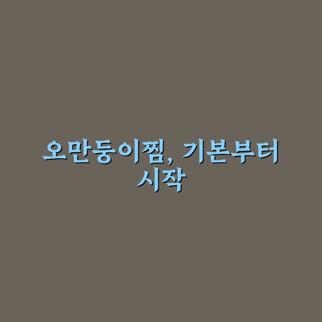 오만둥이찜 황금레시피 쉽고 맛있게 만드는 꿀팁