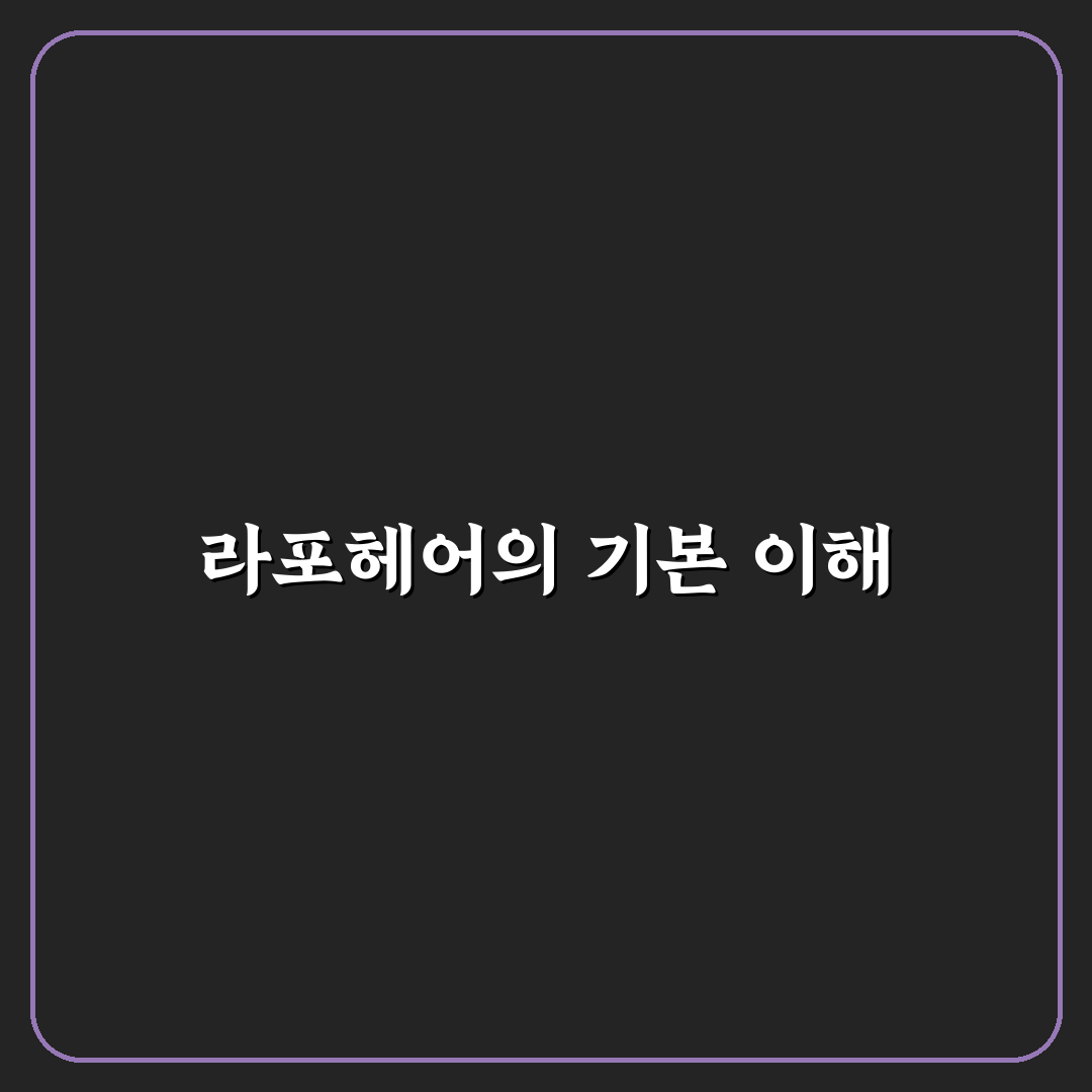 라포헤어 방문 전 알아두면 좋은 꿀팁 정리