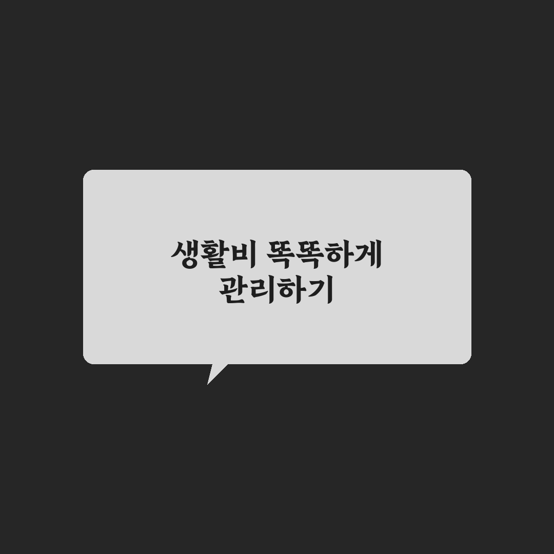 생활비 관리에 좋은 앱 없이 기록하는 법: 5가지 체크포인트