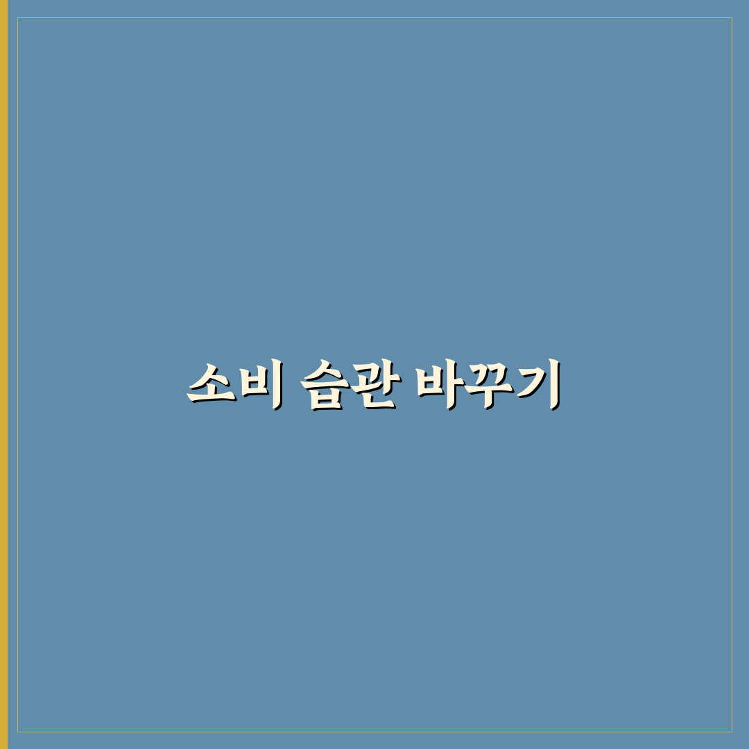 소비 줄이는 습관 한 달 만에 잡는 루틴 만들기: 5가지 체크포인트 총정리
