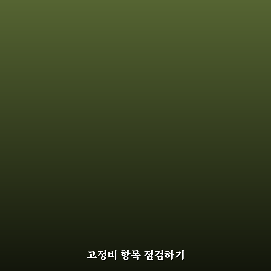 가계부로 고정비 점검하는 방법: 5가지 체크포인트 총정리