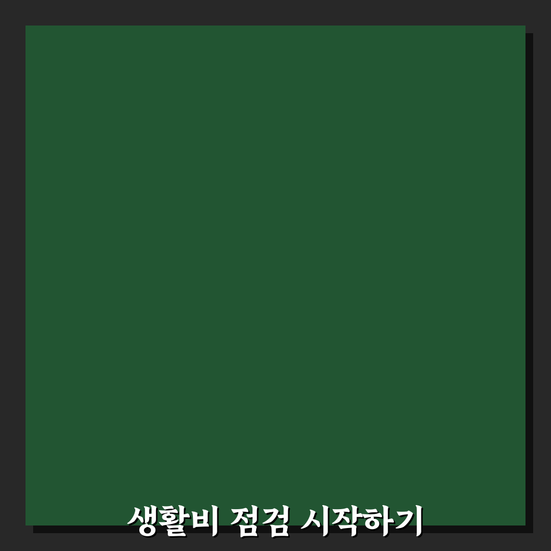 생활비가 계속 부족할 때 체크포인트 5가지 구조 점검법
