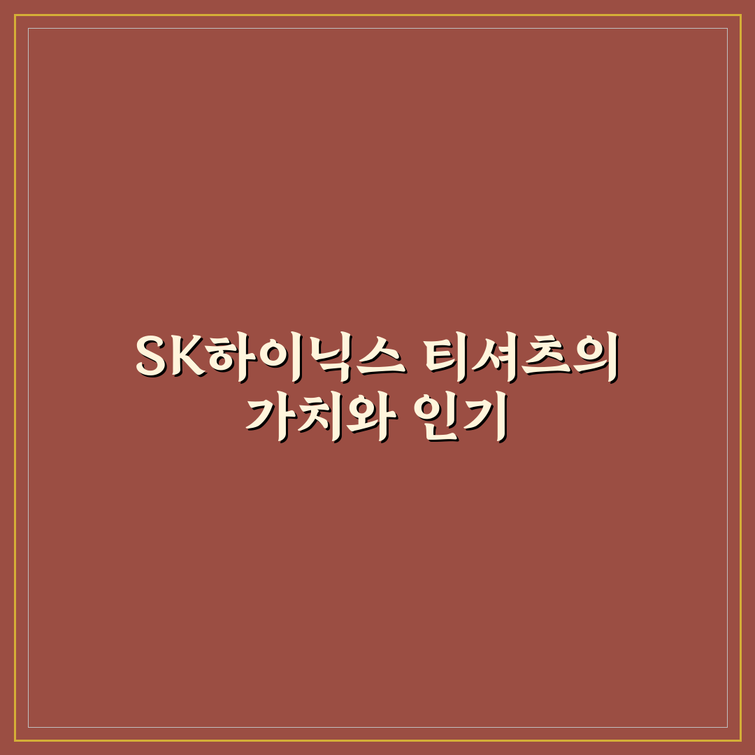 sk하이닉스 티셔츠 구매 시 알아두면 좋은 꿀팁 정리
