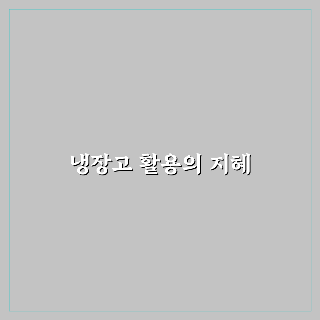 냉장고 파먹기로 식비 소비 줄이는 5가지 핵심 가이드