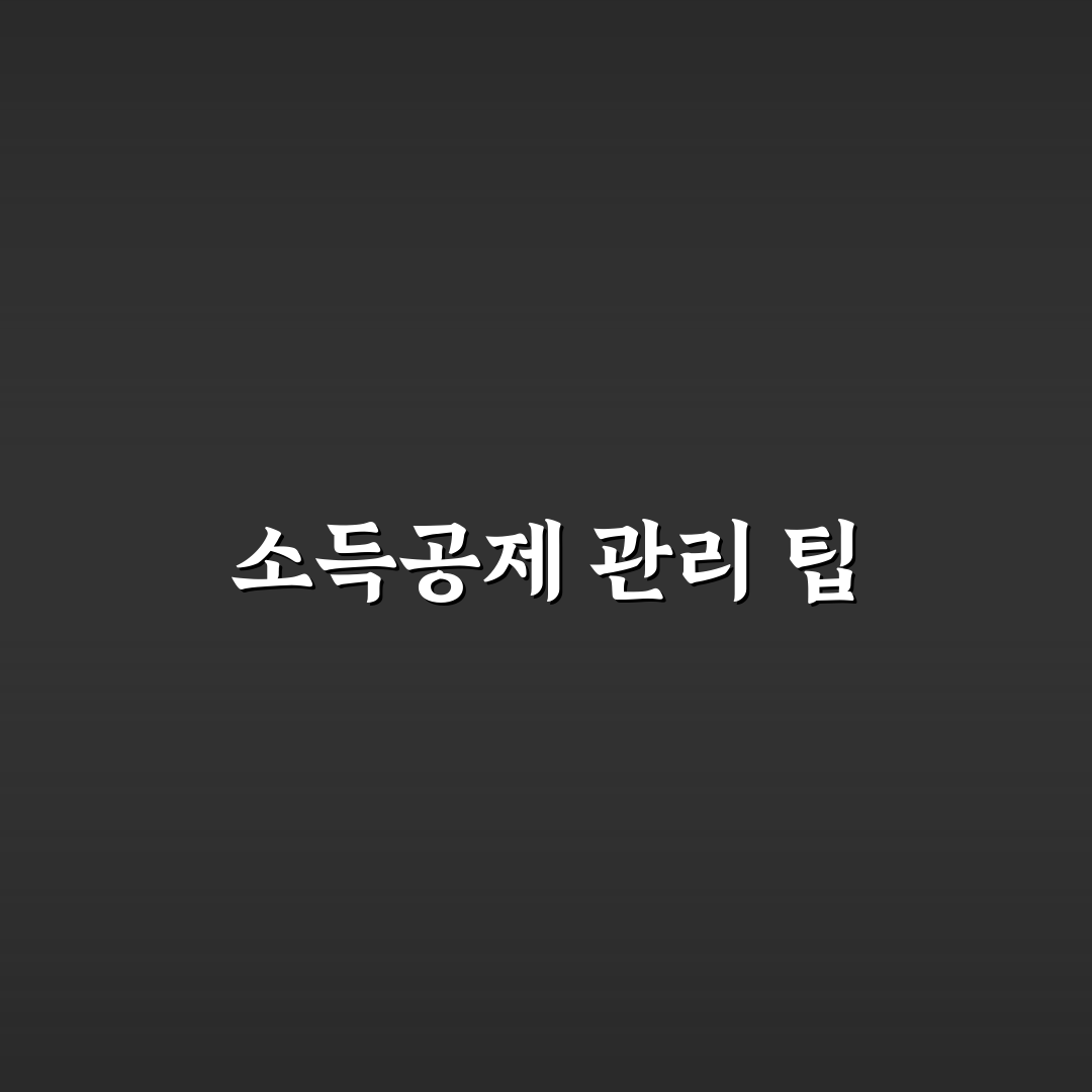 카드 소득공제 확인할 때 유용한 앱 5가지 체크포인트