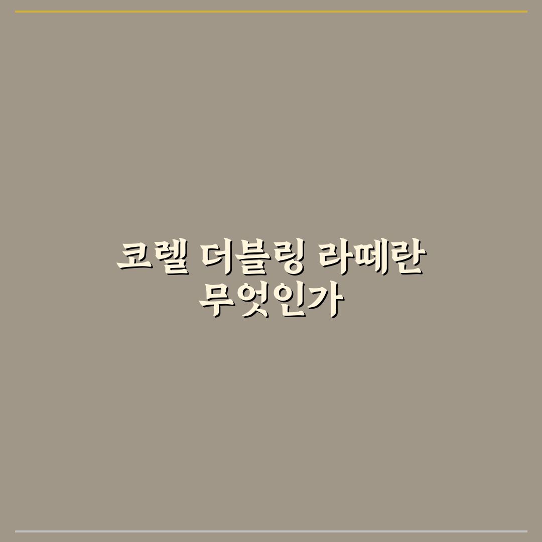 코렐 더블링 라떼 사용법과 꿀팁 쉽게 알려드려요