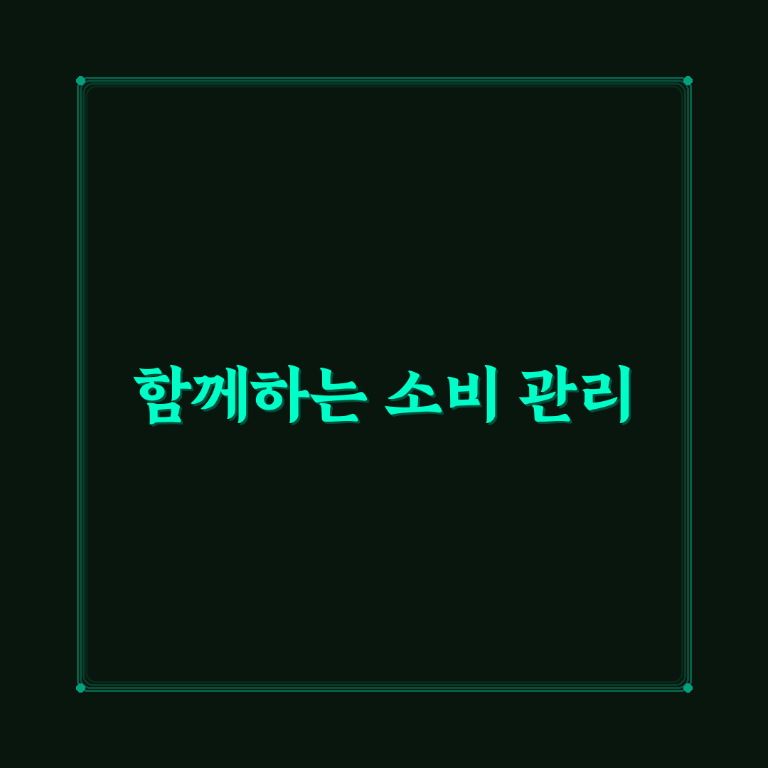 부부가 같이 소비 통제하는 현실적인 방법: 5가지 체크포인트