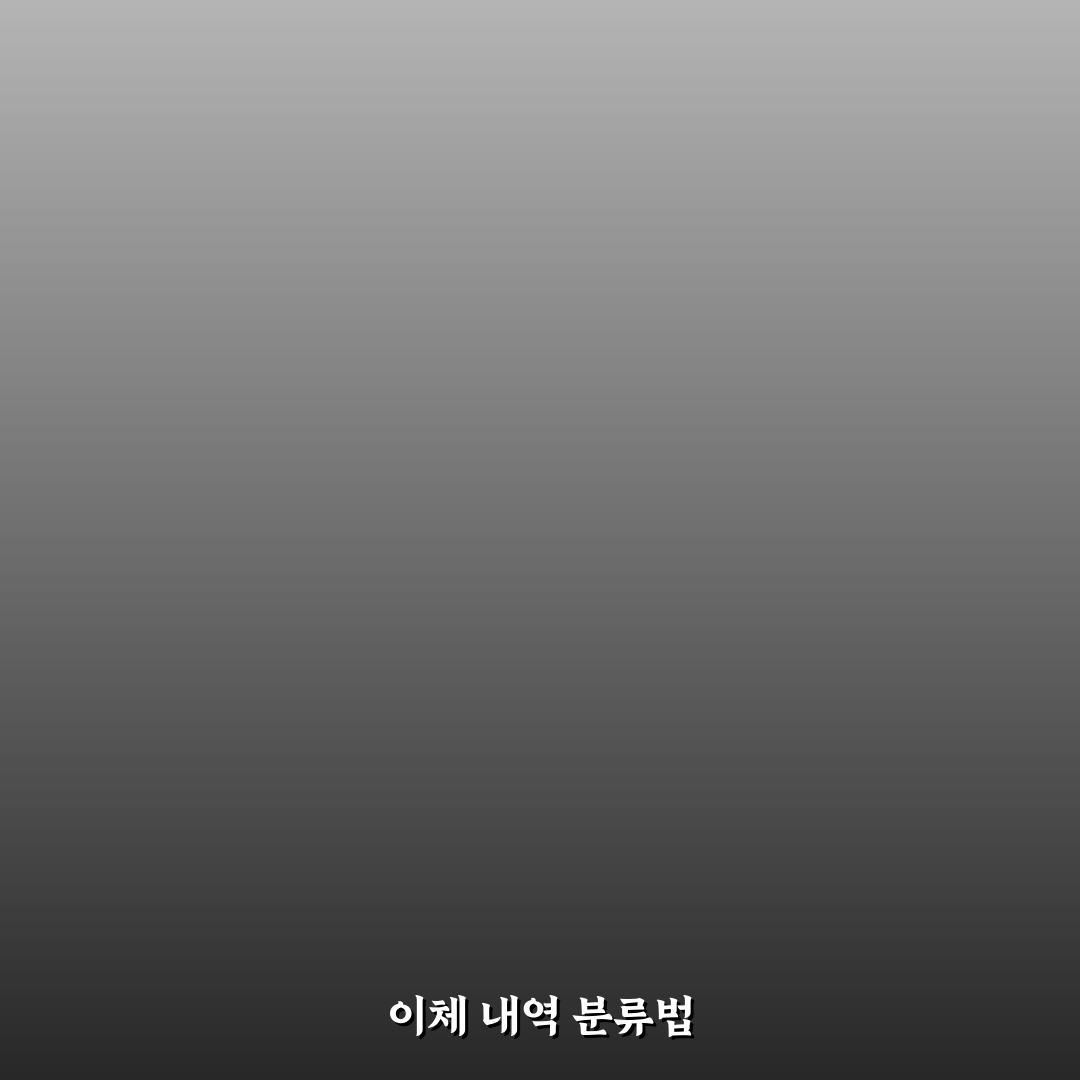 이체 내역 가계부에 분류하는 5가지 체크포인트