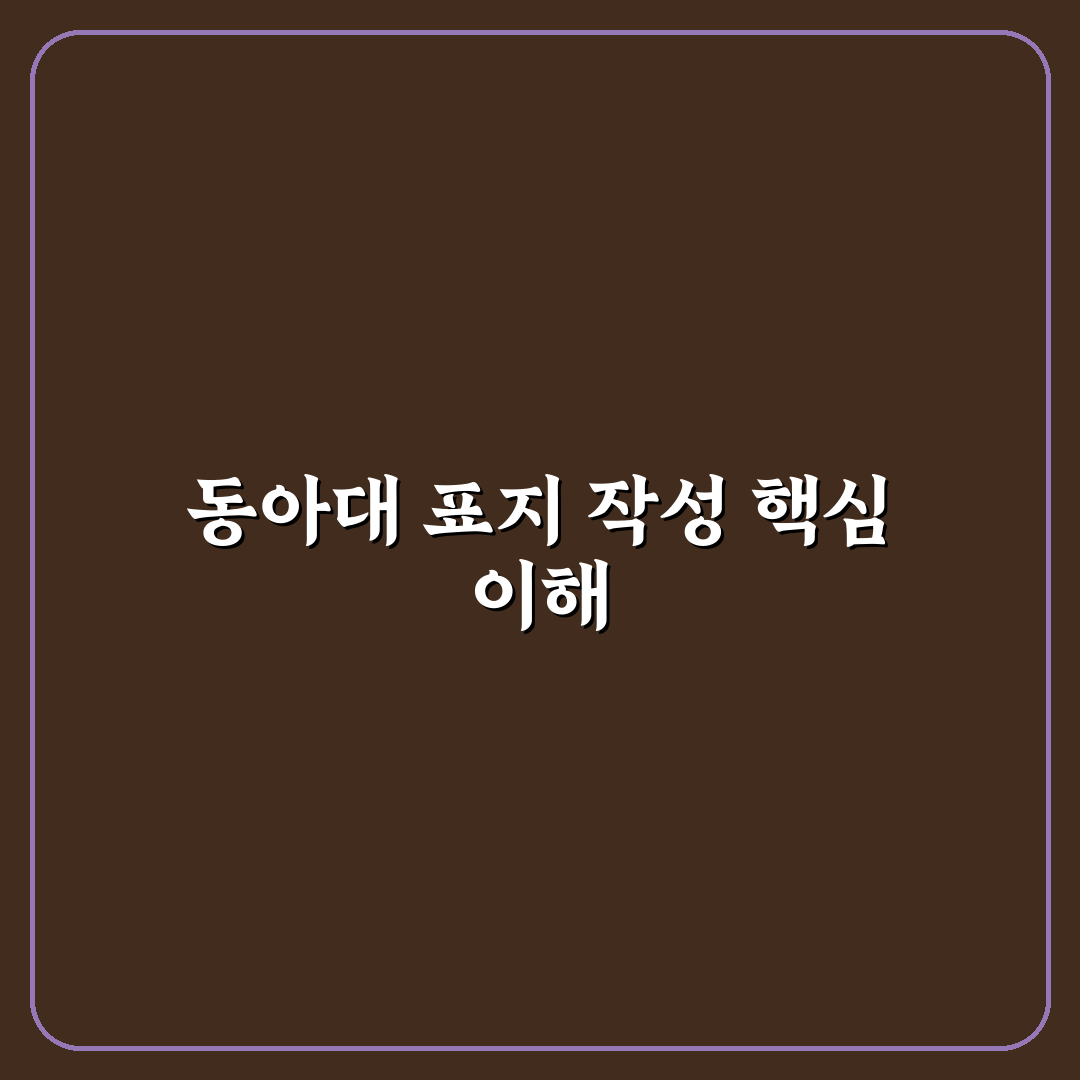 동아대 레포트 표지 작성 꿀팁과 디자인 방법 정리